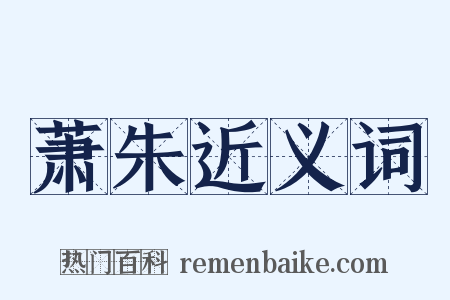 萧朱近义词是什么意思的图片